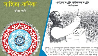 পাঠ্যবই থেকে শেখ মুজিবুর রহমানের ৭ মার্চের ভাষণ বাদ