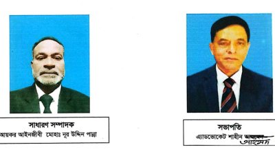 রাজশাহী কর আইনজীবী সমিতির সভাপতি শাহীন, সম্পাদক পান্না