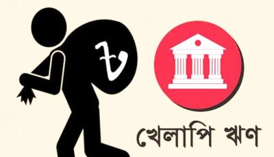 খেলাপি ঋণে বিশ্বে শীর্ষে বাংলাদেশ
