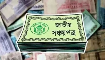 পাঁচ লাখ টাকা পর্যন্ত সঞ্চয়পত্রের মুনাফায় উৎসে কর ৫ শতাংশ: এনবিআর