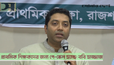 প্রাথমিক শিক্ষার নতুন নীতিমালা তৈরি করা হচ্ছে: ববি হাজ্জাজ