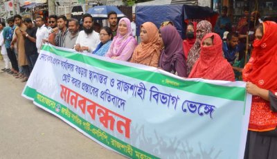 রাজশাহীর স্বার্থ ও অধিকার রক্ষায় এনসিপির মানববন্ধন
