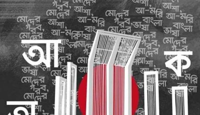 রক্তে রাঙানো ফেব্রুয়ারি মাস শুরু