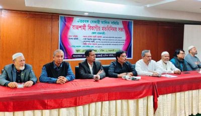 রাজশাহীতে বেকারী শিল্পের উন্নয়ন ও সংকট মোকাবিলায় বিভাগীয় মতবিনিময়