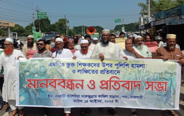 পবায় এমপিওভুক্ত শিক্ষকদের ওপর পুলিশি হামলার প্রতিবাদে মানববন্ধন ও প্রতিবাদ সভা