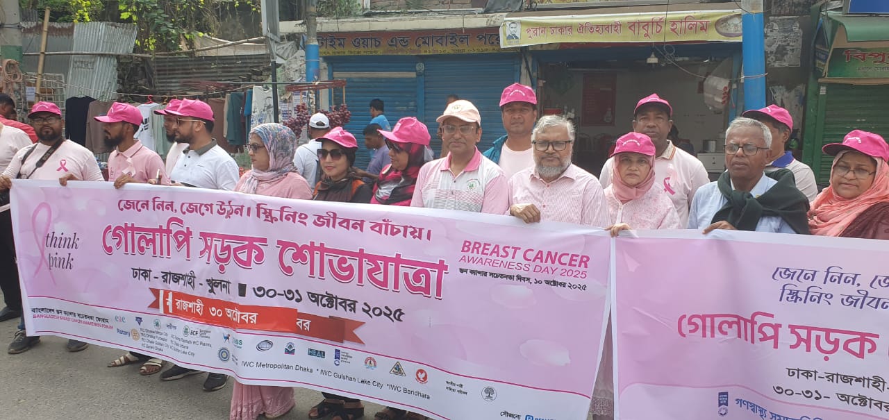 স্তন ক্যান্সার সচেতনতায় গোলাপি সড়ক শোভাযাত্রা