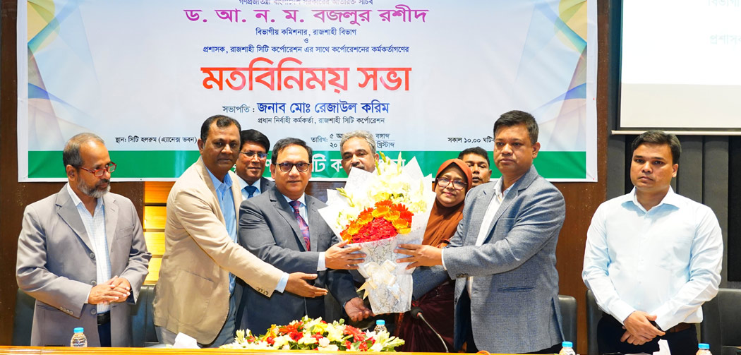 রাসিকের নবাগত প্রশাসকের সাথে কর্মকর্তাগণের মতবিনিময় সভা অনুষ্ঠিত