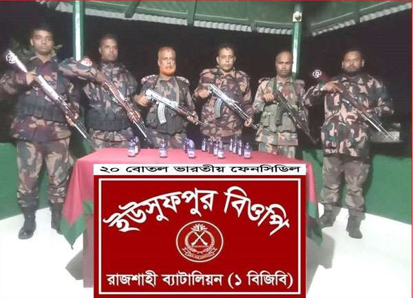 চারঘাট সীমান্ত হতে ভারতীয় ফেনসিডিল আটক