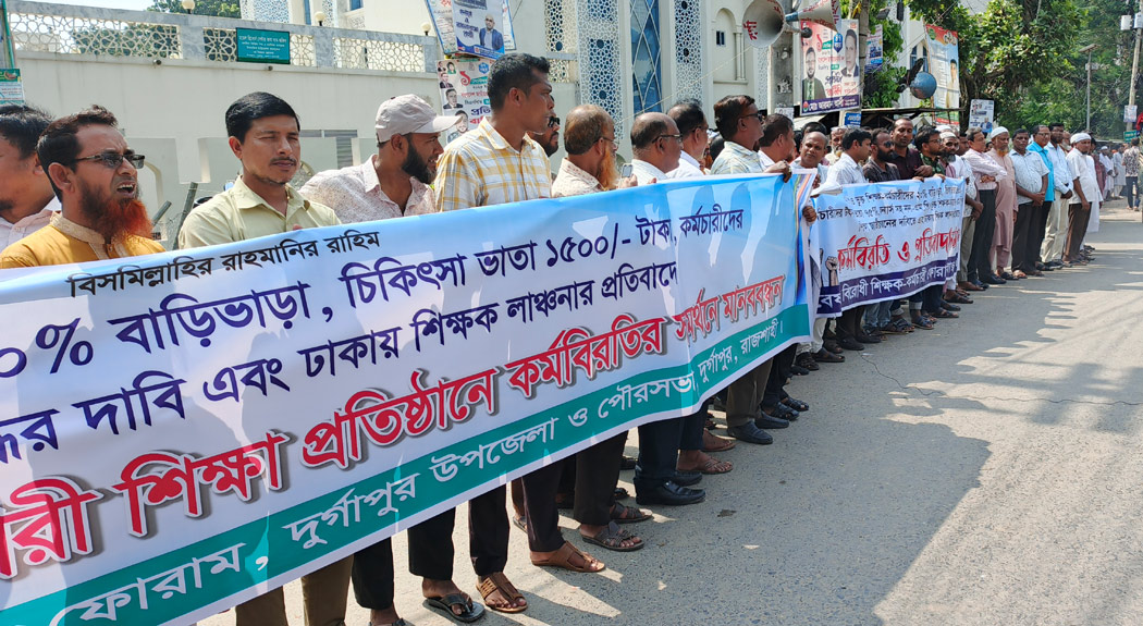 দুর্গাপুরে তিন দফা দাবিতে এমপিওভুক্ত শিক্ষক-কর্মচারীদের মানববন্ধন