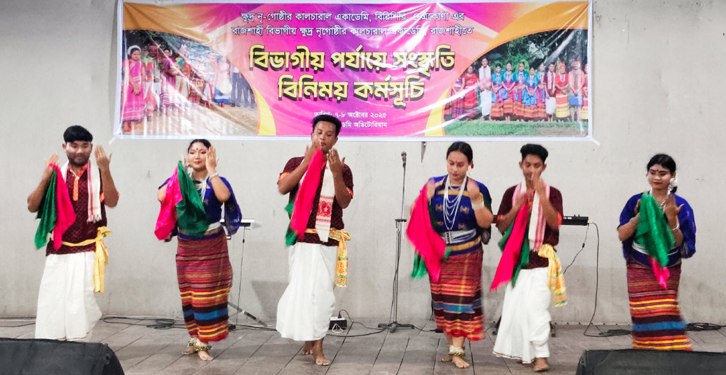 লোকসংস্কৃতির মেলবন্ধনে মিলছে রাজশাহী ও বিরিশিরির ক্ষুদ্র নৃগোষ্ঠীর শিল্পীরা