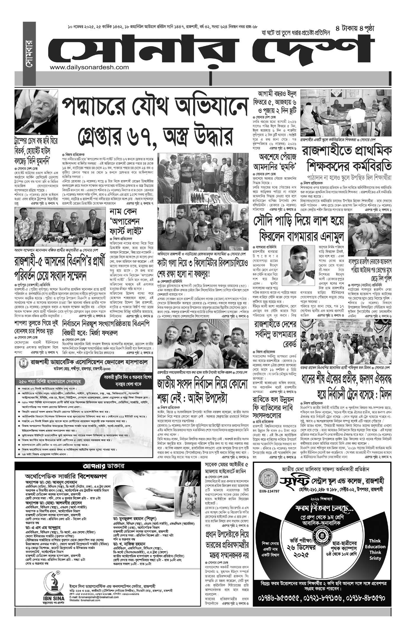 সোমবার ১০ নভেম্বর দৈনিক সোনার দেশ পত্রিকা