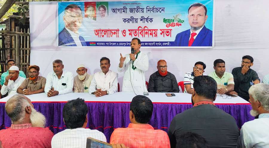 ধানের শীষের বিজয় নিশ্চিত করতে ঐক্যবদ্ধ হওয়ার আহ্বান রায়হানের