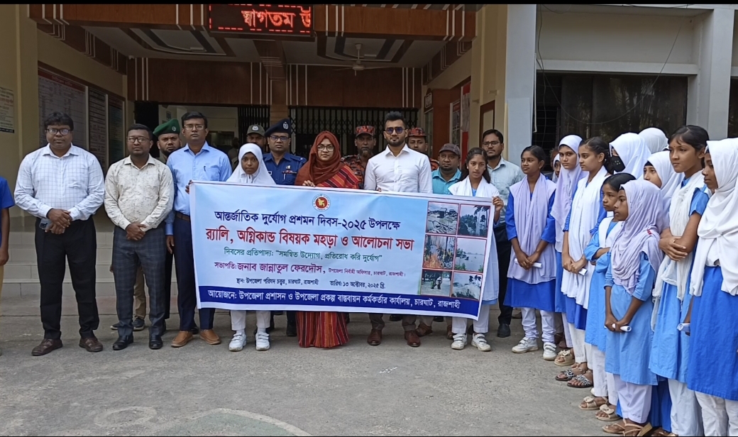 চারঘাটে আর্ন্তজার্তিক দুর্যোগ প্রশমন দিবস পালিত