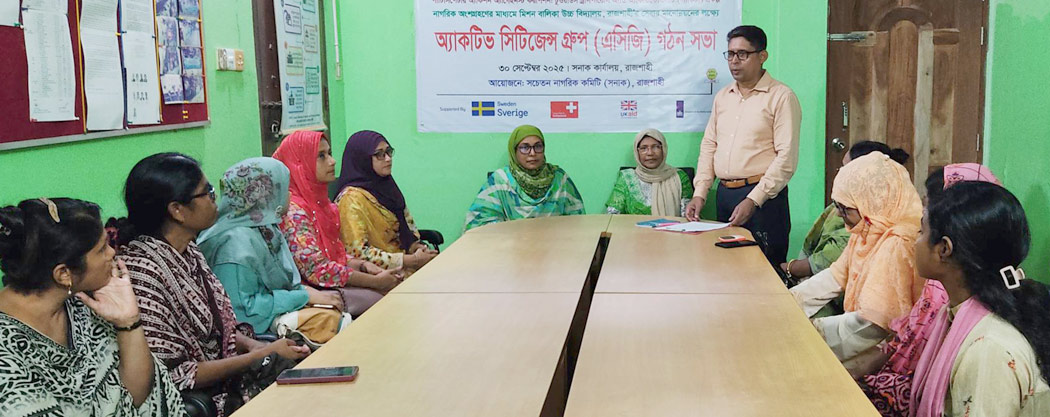 সনাক, রাজশাহী’র উদ্যোগে অ্যাকটিভ সিটিজেন্স গ্রুপ (এসিজি) গঠন