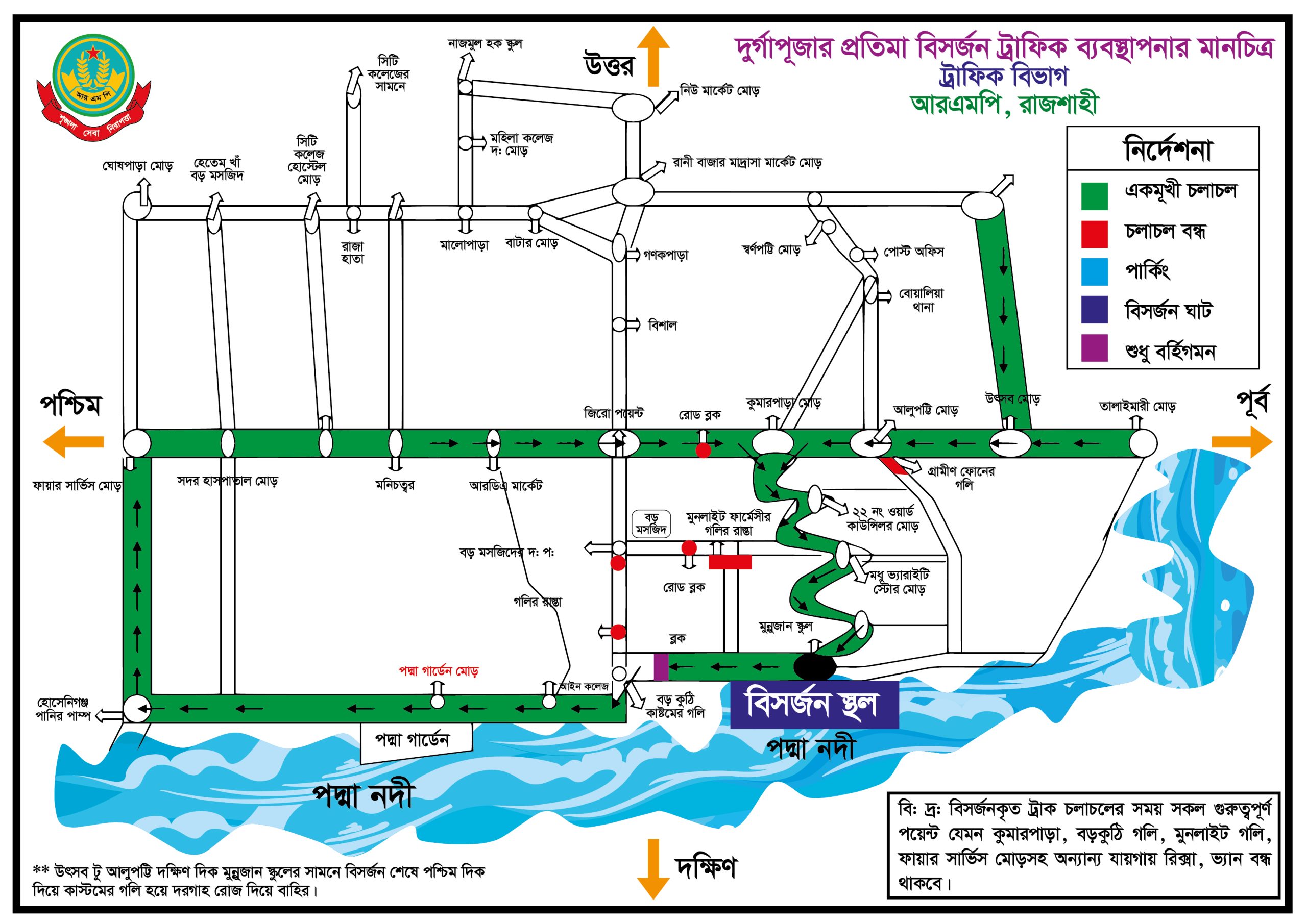 শারদীয় দুর্গাপূজার প্রতিমা বিসর্জন উপলক্ষ্যে আরএমপির ট্রাফিক বিভাগের পথ নির্দেশনা