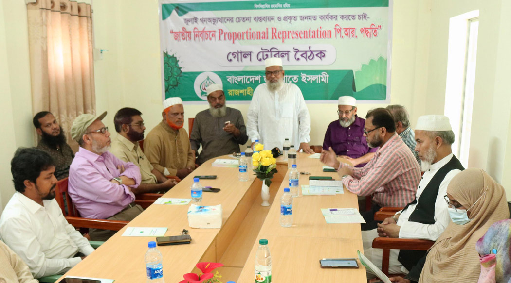নির্বাচনে পিআর পদ্ধতি নিয়ে জামায়াতের গোলটেবিল বৈঠক