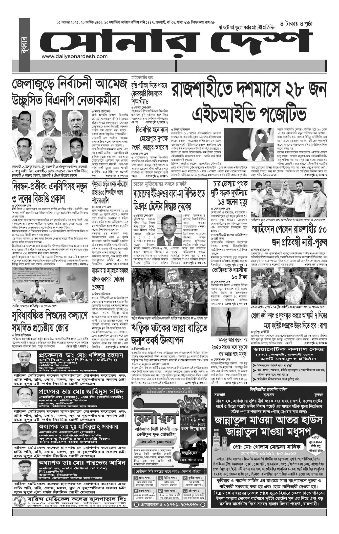 বুধবার ০৬ নভেম্বর দৈনিক সোনার দেশ পত্রিকা