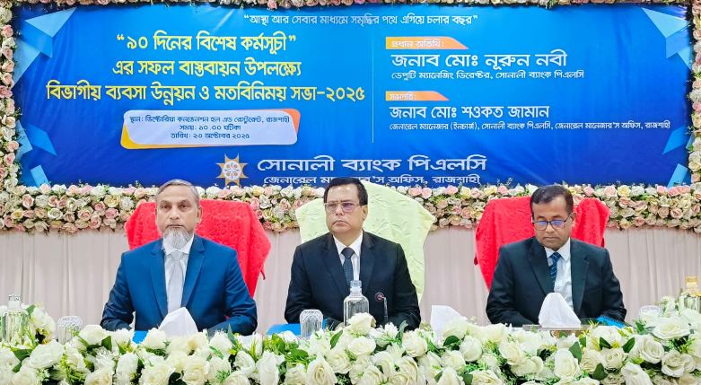 বিভাগীয় ব্যবসা উন্নয়ন ও মতবিনিময় সভা অনুষ্ঠিত