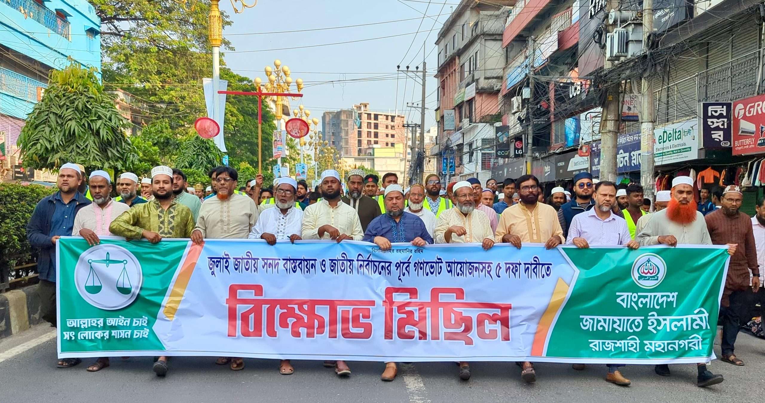 জাতীয় নির্বাচনের আগে গণভোটের দাবিতে জামায়াতের বিক্ষোভ