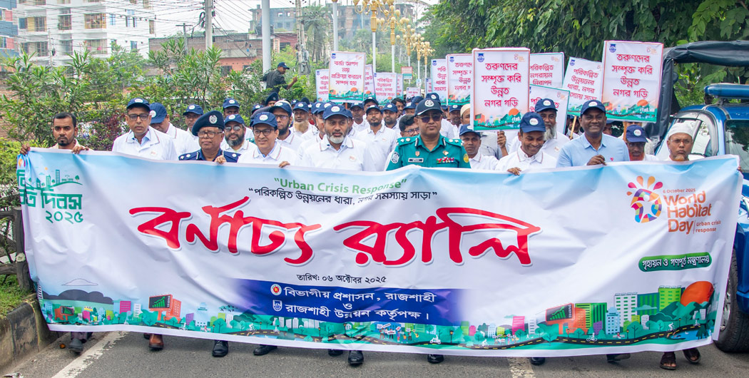 রাজশাহীতে বিশ্ব বসতি দিবস উদযাপন, দেশ সেরা নগরীকে আরও সুন্দর করার প্রত্যয়